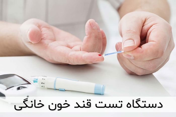 دستگاه تست قند خون در خانه 