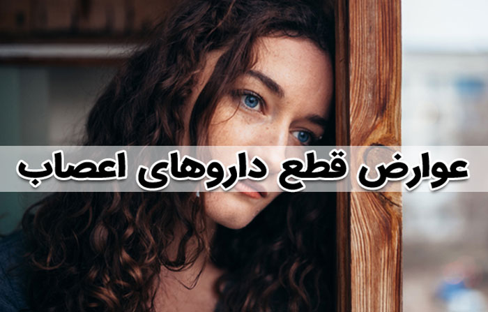 قطع داروهای ضد افسردگی و اعصاب چه عوارض جانبی دارد ؟