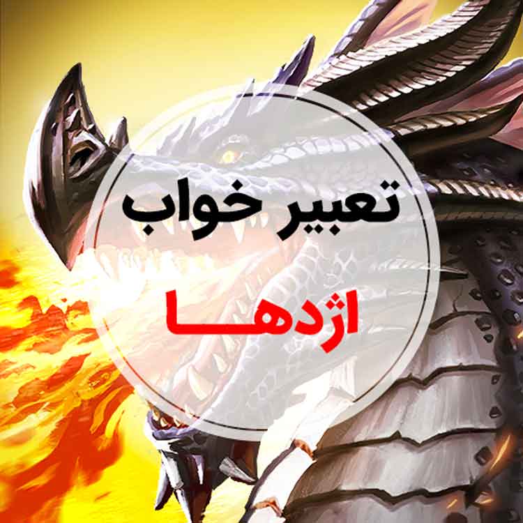 تعبیر خواب اژدها - لیست 93 معنی جدید دیدن اژدها در خواب