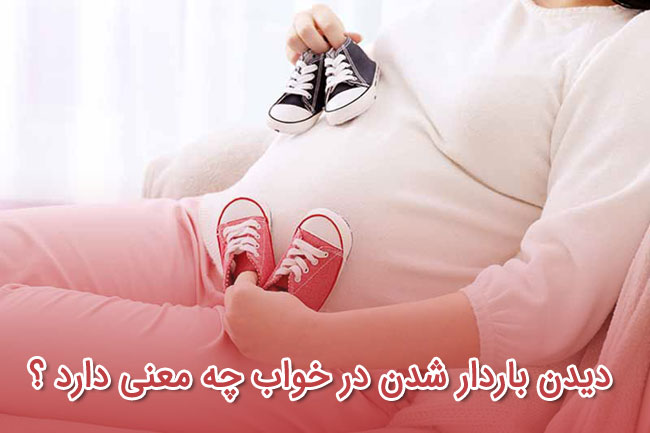 تعبیر خواب بارداری - لیست 139 معنی جدید حاملگی در خواب