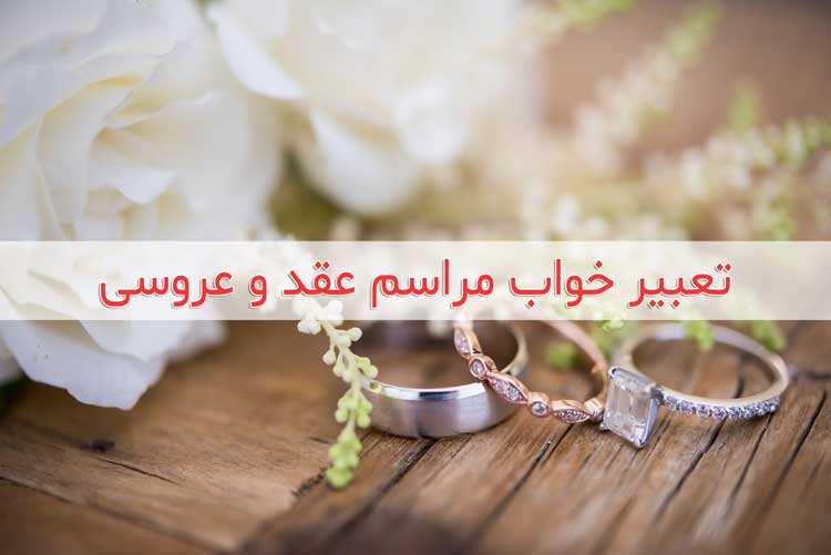 تعبیر خواب پیشنهاد ازدواج و خواستگاری