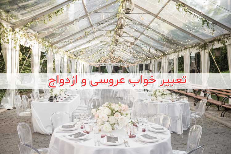 تعبیر خواب عروسی کردن و عروس شدن