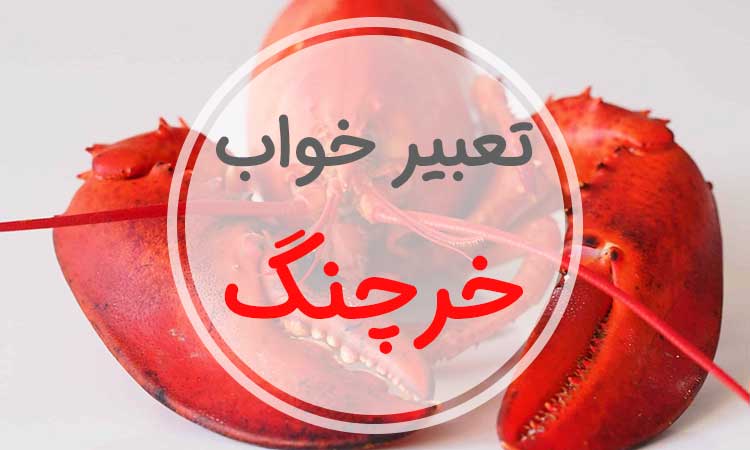 تعبیر خواب خرچنگ - لیست 91 معنی جدید و کامل دیدن خرچنگ در خواب