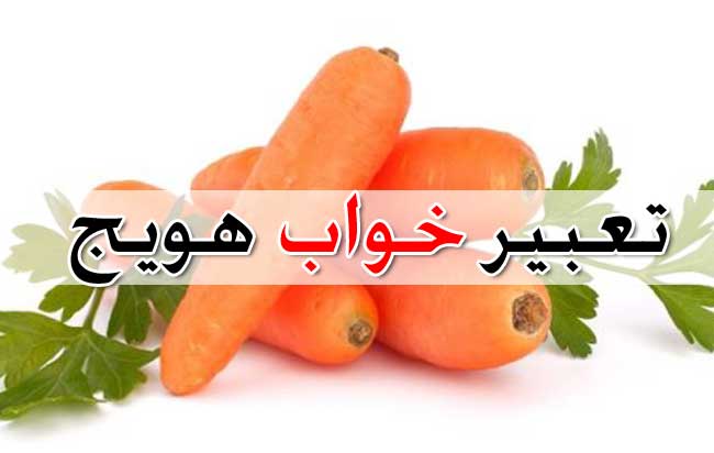 تعبیر خواب هویج - خوردن ، خرد کردن و خریدن هویج در خواب