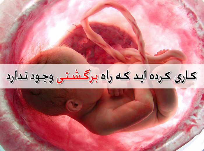 تعبیر خواب سقط جنین - بیش از 29 معنی مختلف