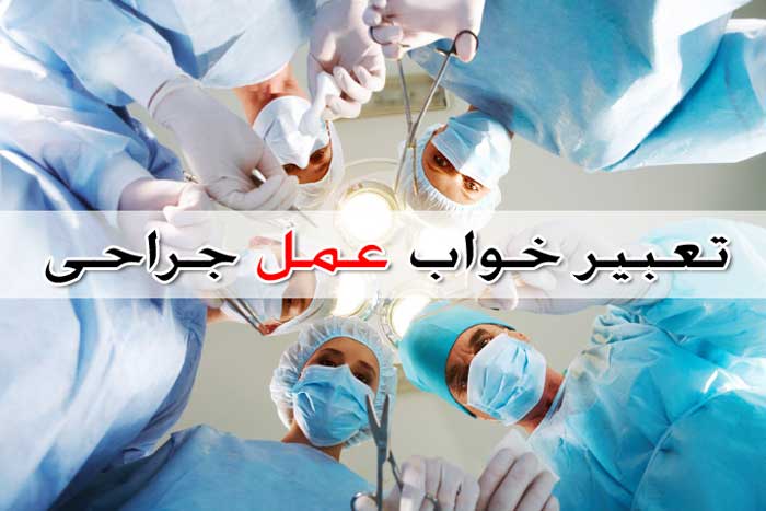 تعبیر خواب عمل جراحی - بیش از 28 معنی مختلف جراحی کردن