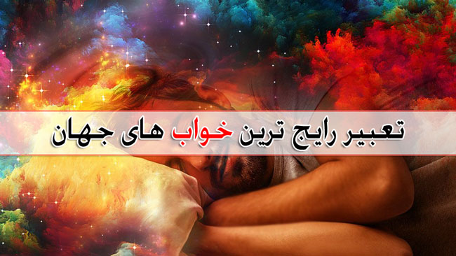 تعبیر خواب -51 خواب رایج در جهان