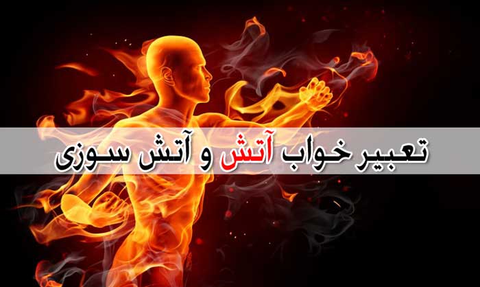 تعبیر خواب آتش - بیش از 29 معنی مختلف برای خواب آتش سوزی