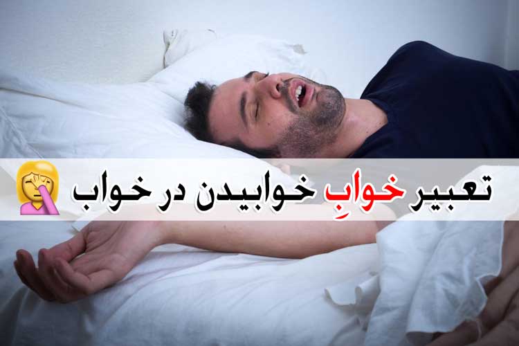 تعبیر خواب خوابیدن - بیش 24 معنی مختلف برای خوابیدن در خواب