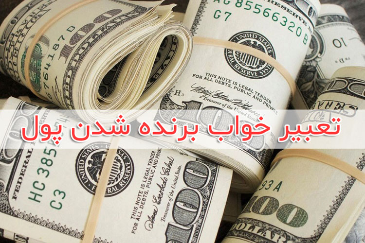 تعبیر خواب پیدا کردن پول 