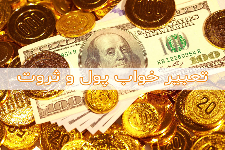 تعبیر خواب پول - دیدن پول در خواب چه معنی دارد؟ 
