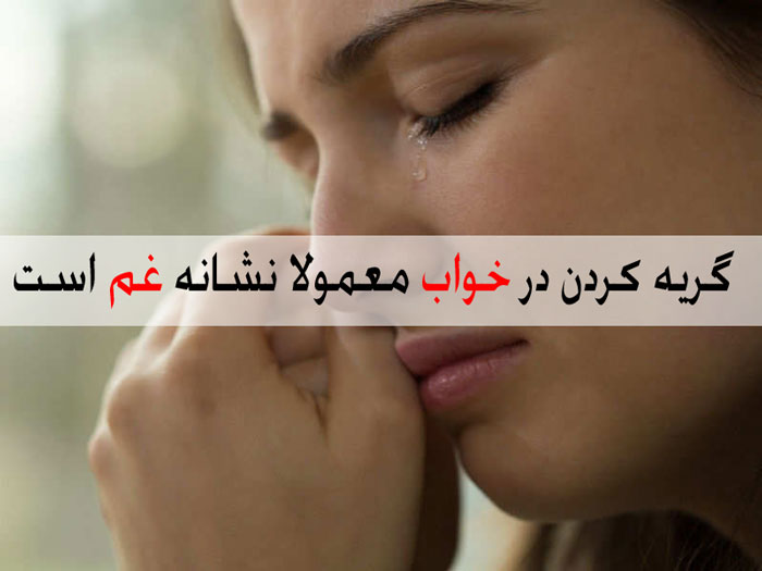 گریه کردن در خواب چه تعبیری دارد؟ - بیش از 39 معنی