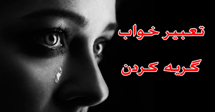 تعبیر خواب گریه کردن