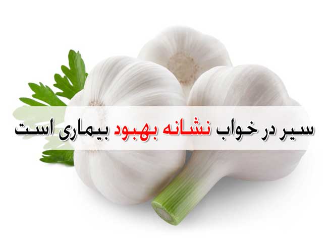 تعبیر خواب سیر - 43 معنی دیدن یا خوردن سیر در خواب