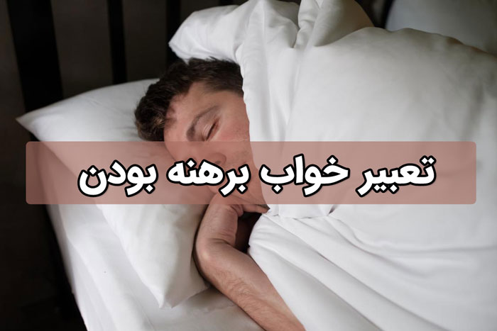 تعبیر لخت بودن در خواب - معنی متفاوت برهنگی در رویا