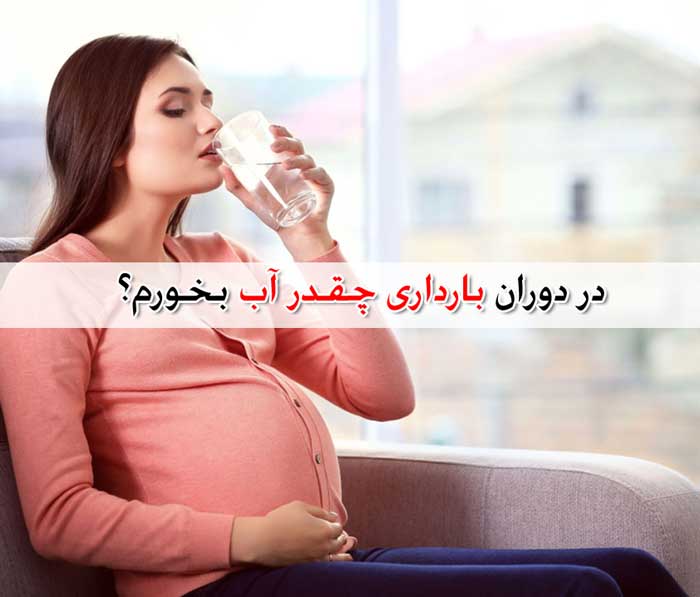 آب مورد نیاز بدن در بارداری - چقدر آب بخوریم ؟