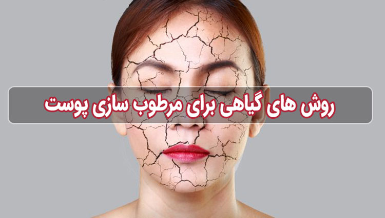 درمان خشکی پوست + روش های گیاهی برای مرطوب سازی پوست