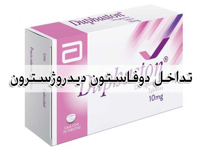دوفاستون (دیدروژسترون) - عوارض + تداخل دارویی Duphaston