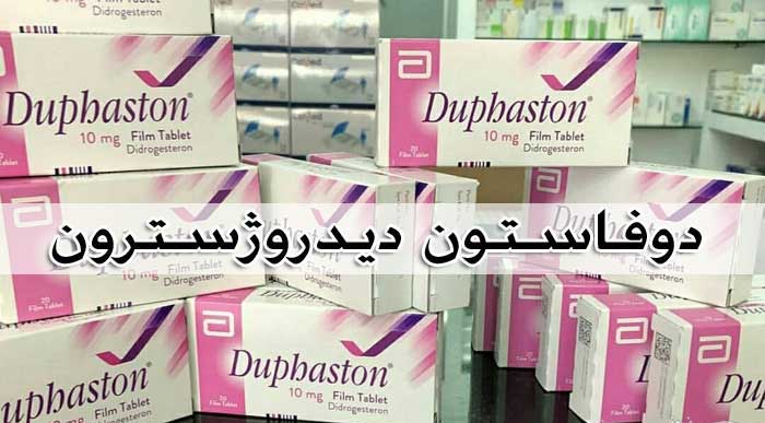 دوفاستون (دیدروژسترون) - عوارض + تداخل دارویی Duphaston