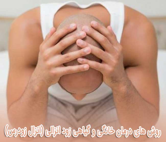 درمان زود انزالی - روش های خانگی و گیاهی + داروهای درمان انزال زودرس