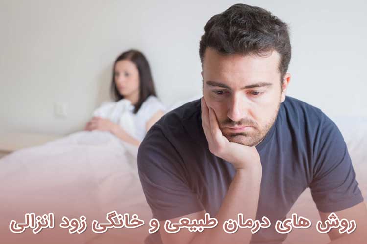 درمان زود انزالی - روش های خانگی و گیاهی + داروهای درمان انزال زودرس 