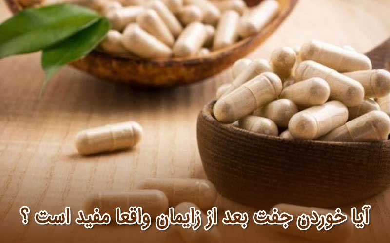 آیا خوردن جفت بعد از زایمان واقعا مفید است ؟