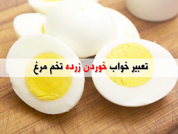 تعبیر خواب تخم مرغ - خوردن نیمرو - شکستن تخم مرغ