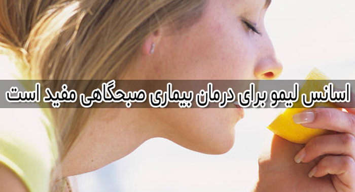 بو کردن لیمو یا اسانس پوست لیمو برای درمان بیماری صبحگاهی مفید است