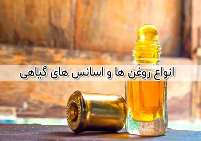 انواع روغن ها و اسانس های گیاهی + رایج ترین خواص و فواید آنها