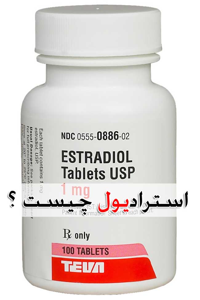 استرادیول estradiol چیست ؟