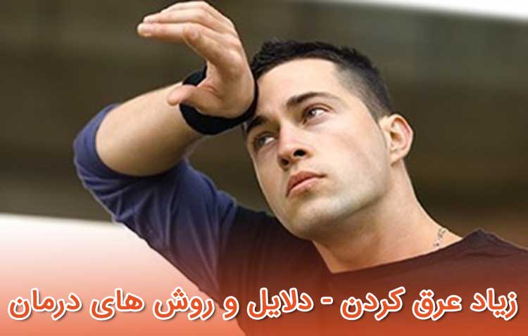 زیاد عرق کردن - دلایل و روش های درمان