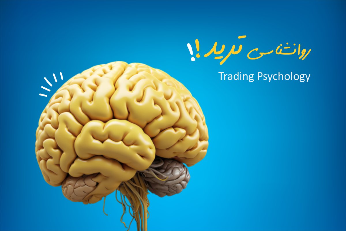 روانشناسی ترید: ۵ نکته که میتواند از افسردگی پیشگیری کند