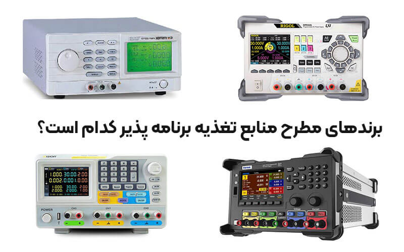 برندهای مطرح منابع تغذیه برنامه پذیر کدام است؟