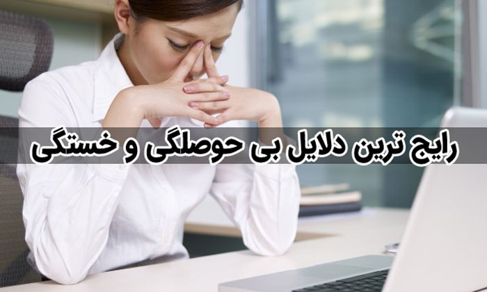 آیا همیشه احساس خستگی و بی حوصلگی می کنید ؟