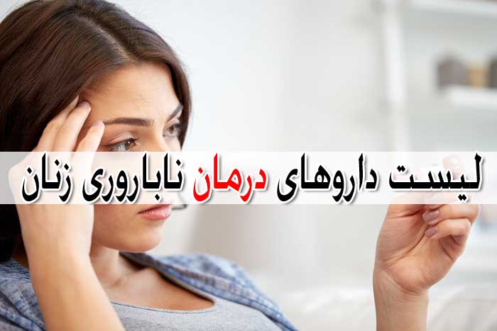 لیست داروهای درمان ناباروری - قرص ها و آمپول ها