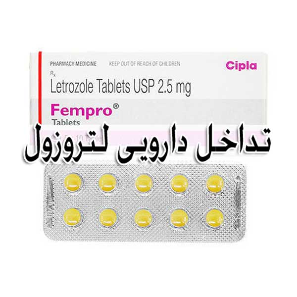 لتروزول - عوارض + تداخل دارویی letrozole