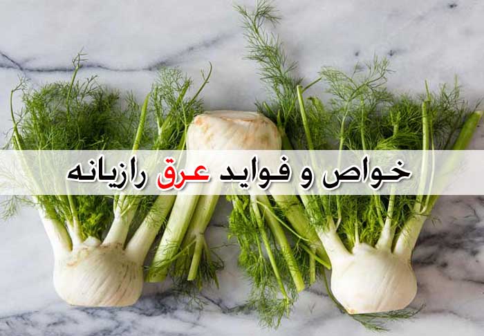 عرق رازیانه - لیست خواص + تداخل دارویی و عوارض جانبی