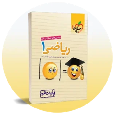 کتاب ریاضی دهم خیلی سبز