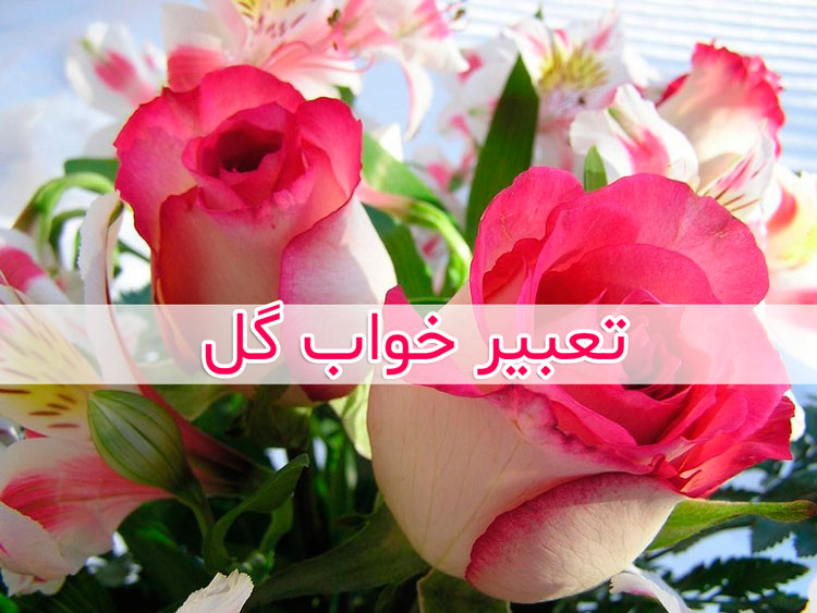 دیدن خواب گل چه معنی دارد ؟ تعبیر خواب گل و طبیعت