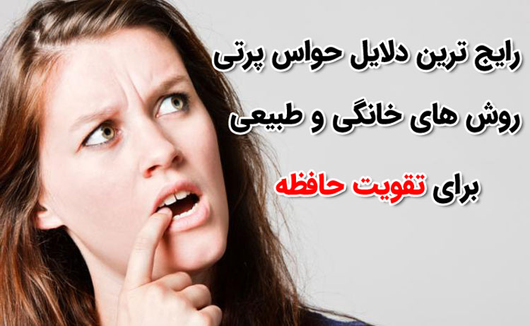 روش های تقویت حافظه و افزایش قدرت تمرکز
