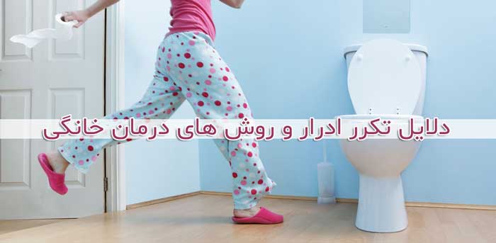 11 دلیل تکرر ادرار + 5 روش درمان طبیعی و خانگی