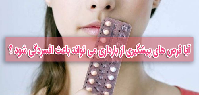 آیا قرص های پیشگیری از بارداری می تواند باعث افسردگی شود ؟