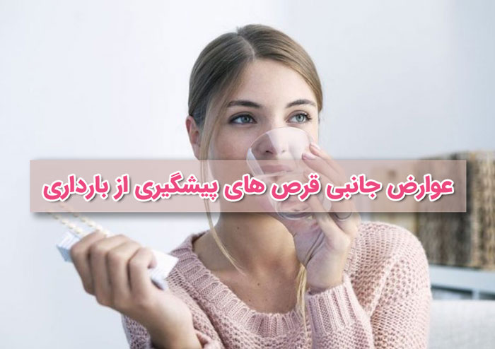 عوارض جانبی قرص های پیشگیری از بارداری - جلوگیری با داروهای هورمونی