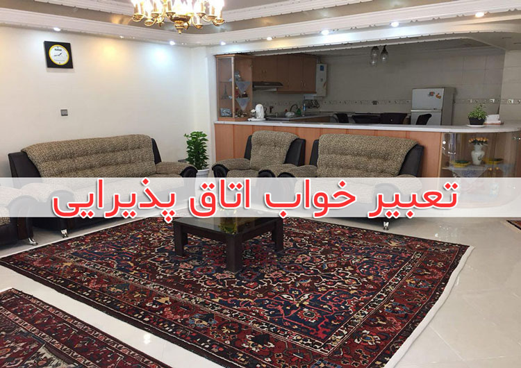 تعبیر خواب اتاق پذیرایی