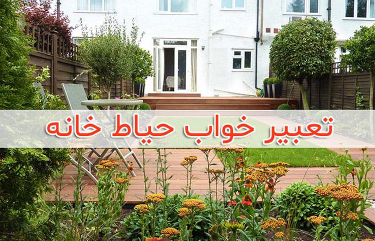 تعبیر خواب حیاط خانه