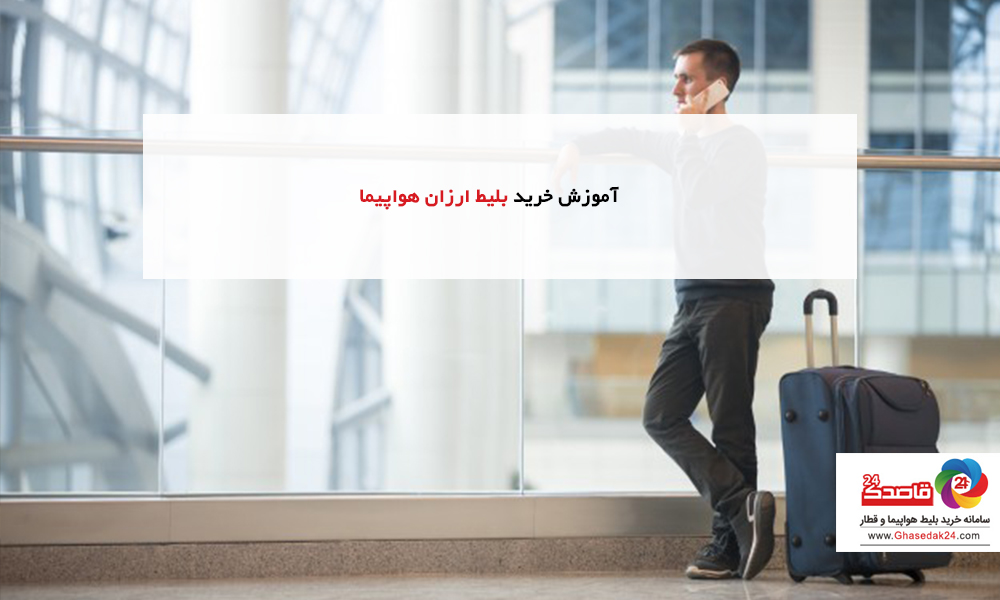 آموزش خرید بلیط ارزان هواپیما - فروش اینترنتی بلیط