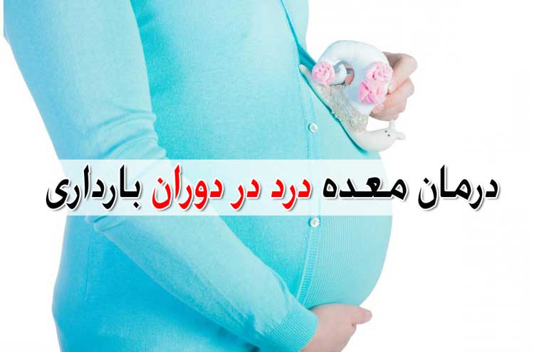 سوزش معده در بارداری - لیست روش های درمان + دلایل