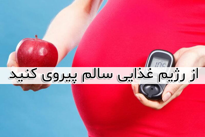 دیابت بارداری - علائم - درمان - تشخیص و روش های پیشگیری
