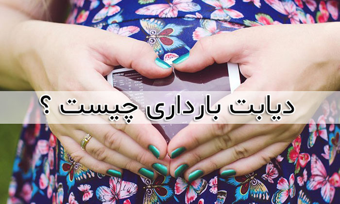 دیابت بارداری چیست ؟ 