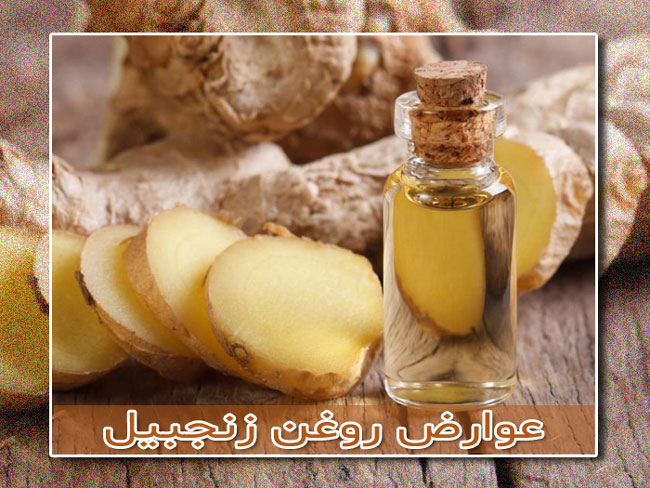 خواص روغن زنجبیل - فواید درمانی اسانس زنجبیل